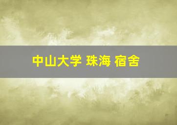 中山大学 珠海 宿舍